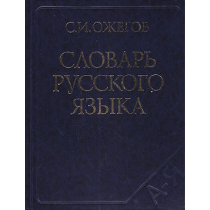 Словарь русского языка