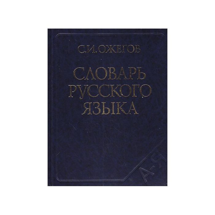 Словарь русского языка