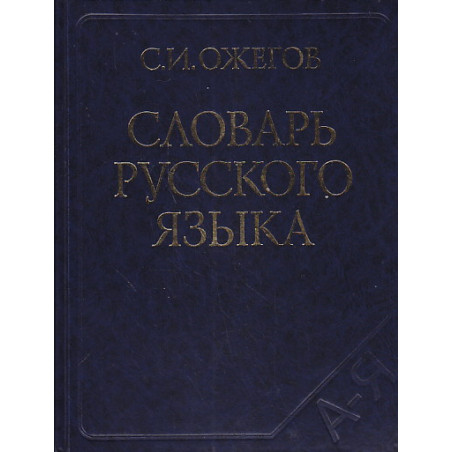 Словарь русского языка