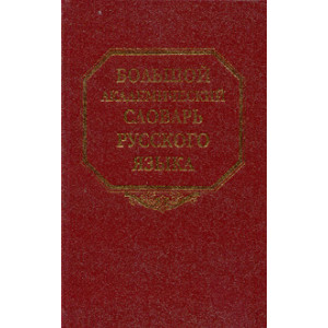 Большой академический словарь русского языка. Т. 11