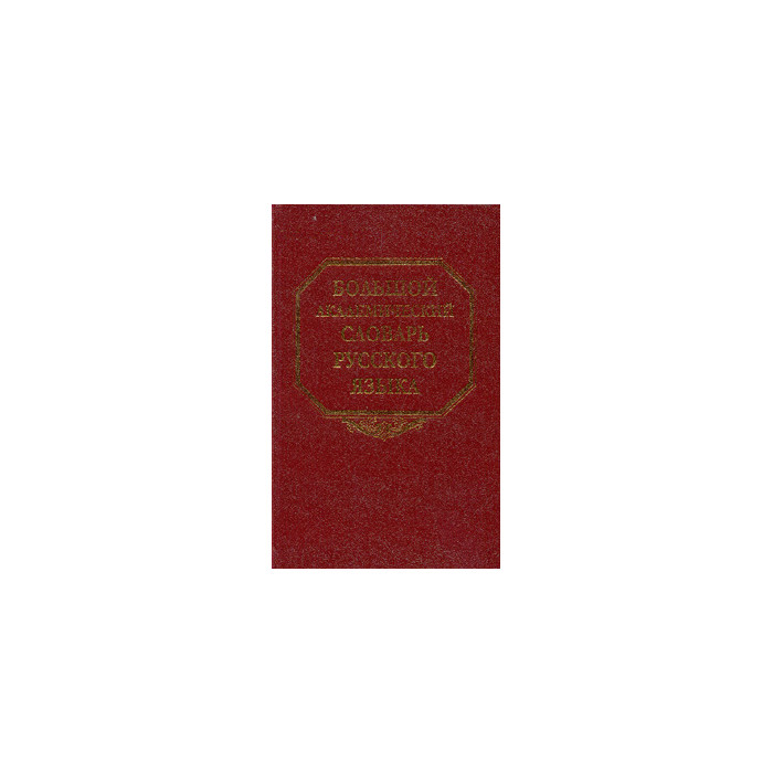 Большой академический словарь русского языка. Т. 11 Большой академический словарь русского языка. Т. 11