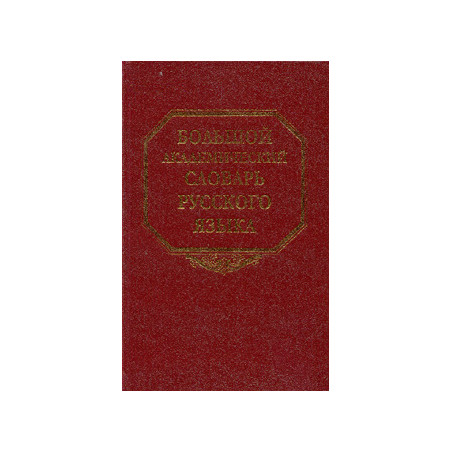 Большой академический словарь русского языка. Т. 11