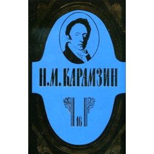 Н. М. Карамзин. Полное собрание сочинений в 18 томах. Том 16.