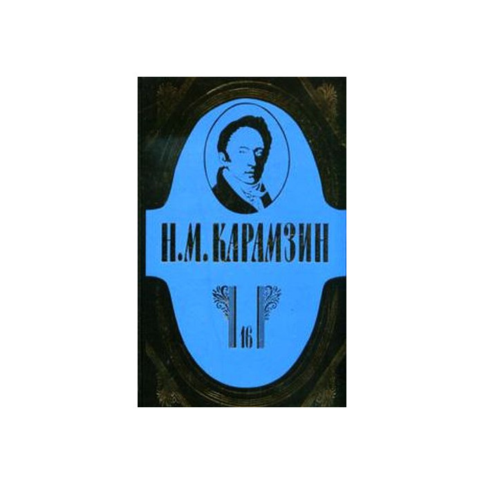 Н. М. Карамзин. Полное собрание сочинений в 18 томах. Том 16.