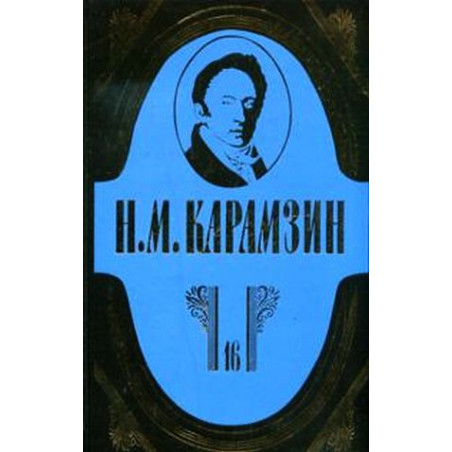 Н. М. Карамзин. Полное собрание сочинений в 18 томах. Том 16.