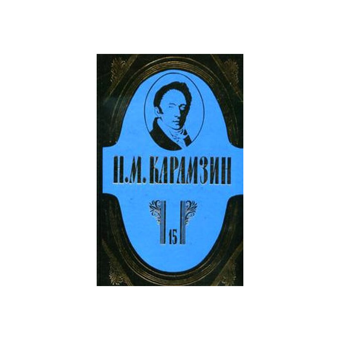 Н. М. Карамзин. Полное собрание сочинений в 18 томах. Том 15.