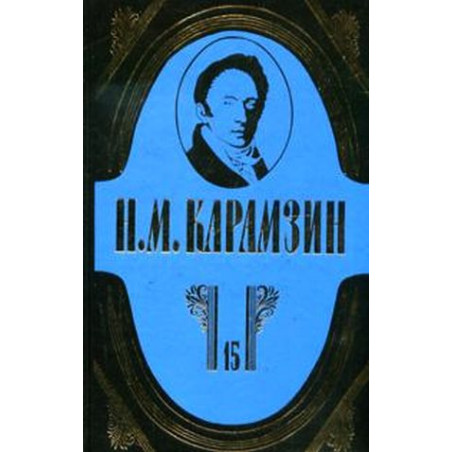 Н. М. Карамзин. Полное собрание сочинений в 18 томах. Том 15.