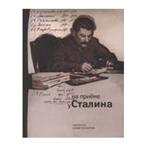 На приеме у Сталина. Тетради (журналы) записей лиц, принятых И.В.Сталиным (1924-1953 гг.). Справочн