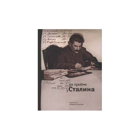 На приеме у Сталина. Тетради (журналы) записей лиц, принятых И.В.Сталиным (1924-1953 гг.). Справочн