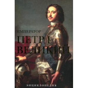 Император Петр I Великий. Энциклопедия