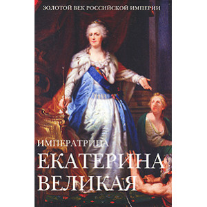 Императрица Екатерина Великая
