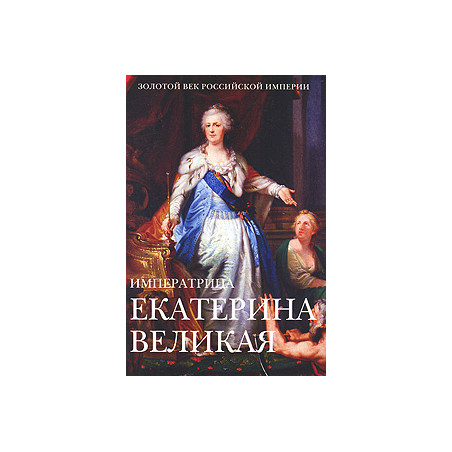 Императрица Екатерина Великая
