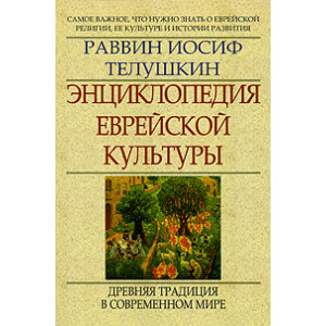 Энциклопедия еврейской культуры. Книга 2. Древняя традиция в современном мире