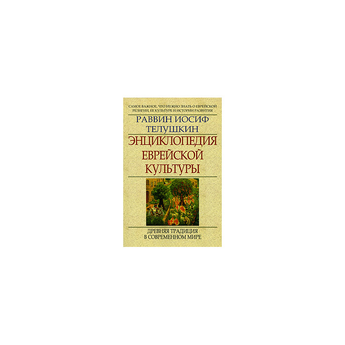 Энциклопедия еврейской культуры. Книга 2. Древняя традиция в современном мире