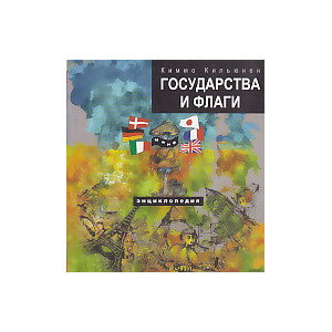 Государства и флаги