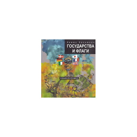 Государства и флаги