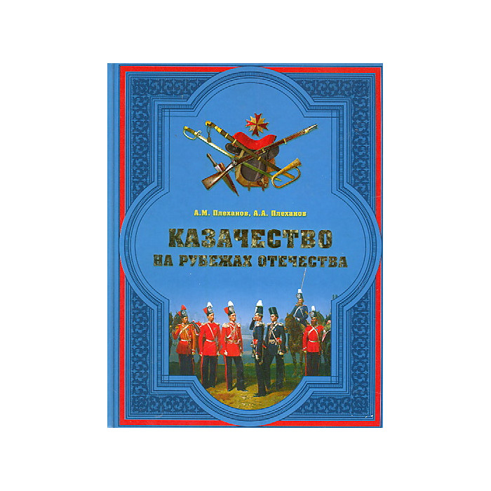 Казачество на рубежах Отечества