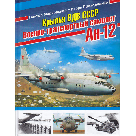 Крылья ВДВ СССР. Военно-транспортный самолет Ан-12