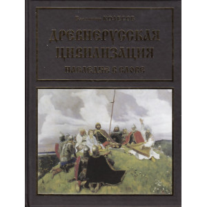 Древнерусская цивилизация. Наследие в слове