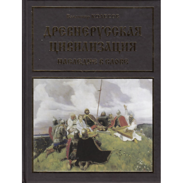 Древнерусская цивилизация. Наследие в слове