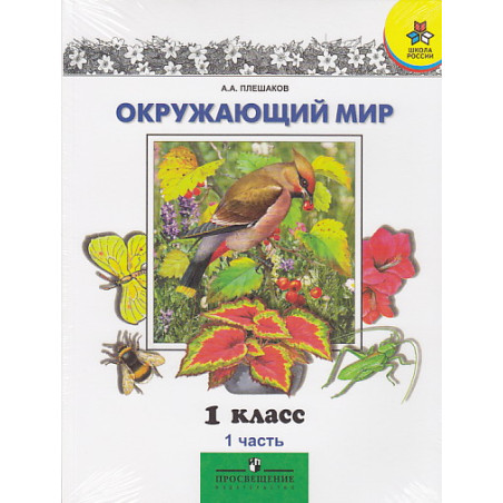 Окружающий мир. 1 класс. Комплект из 2 книг