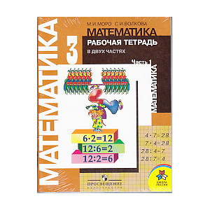 Тетрадь по математике. 3 класс (комплект из 2 тетрадей)
