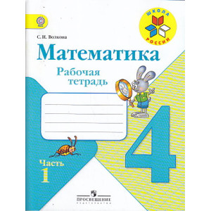 Тетрадь по математике. 4 класс. В 2ух частях