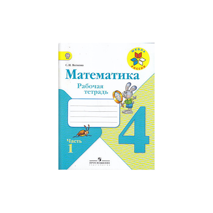 Тетрадь по математике. 4 класс. В 2ух частях