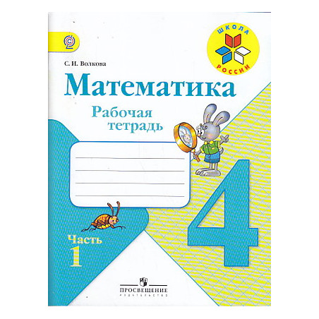 Тетрадь по математике. 4 класс. В 2ух частях