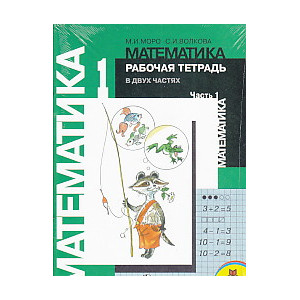 Тетрадь по математике. 1 класс. В 2-ух частях