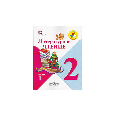 Литературное чтение. 2 класс. В 2 частях