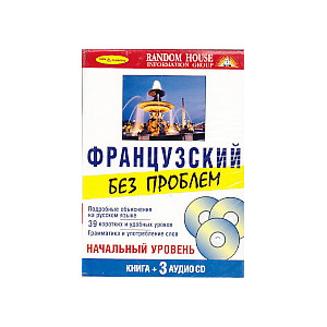 Французский без проблем. Начальный уровень (книга + 3 CD)