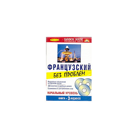 Французский без проблем. Начальный уровень (книга + 3 CD)