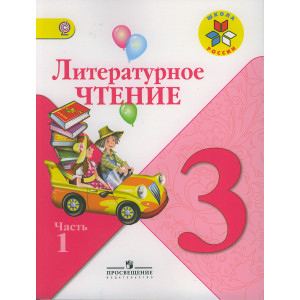 Литературное чтение. 3 класс. В 2 частях.