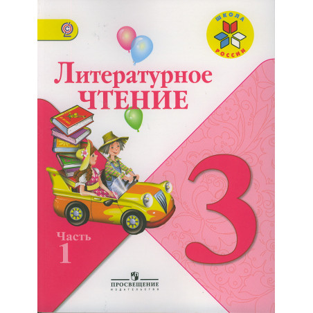 Литературное чтение. 3 класс. В 2 частях.