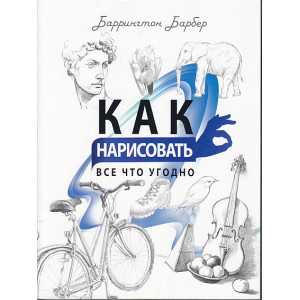 Как нарисовать все что угодно. Школа рисования
