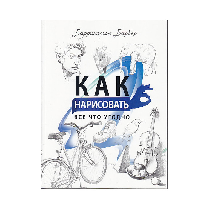 Как нарисовать все что угодно. Школа рисования