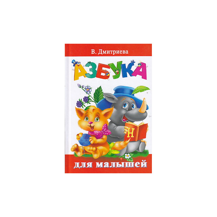 Азбука для малышей