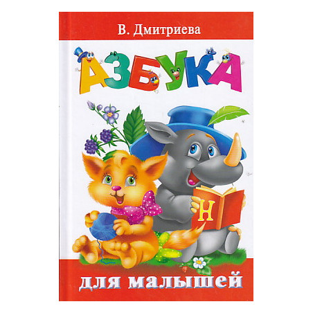Азбука для малышей
