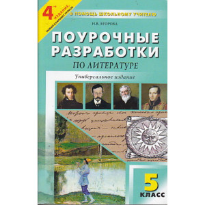 Поурочные разработки по литературе. 5 класс