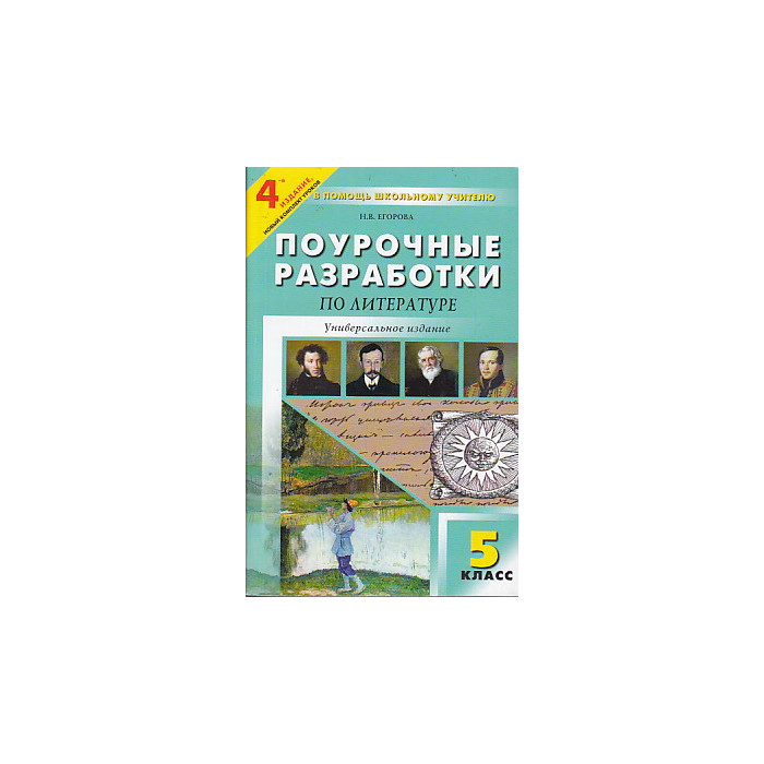 Поурочные разработки по литературе. 5 класс