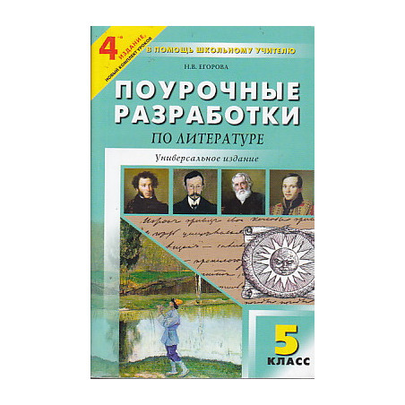 Поурочные разработки по литературе. 5 класс