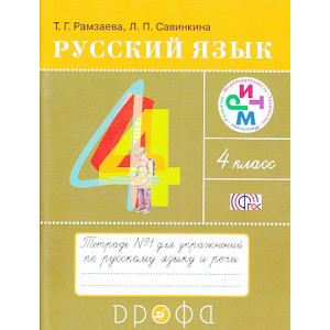 Русский язык. 4 класс. Тетрадb №1 и №2 для упражнений по русскому языку и речи