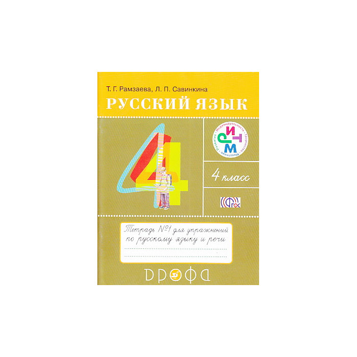 Русский язык. 4 класс. Тетрадb №1 и №2 для упражнений по русскому языку и речи