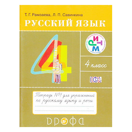 Русский язык. 4 класс. Тетрадb №1 и №2 для упражнений по русскому языку и речи