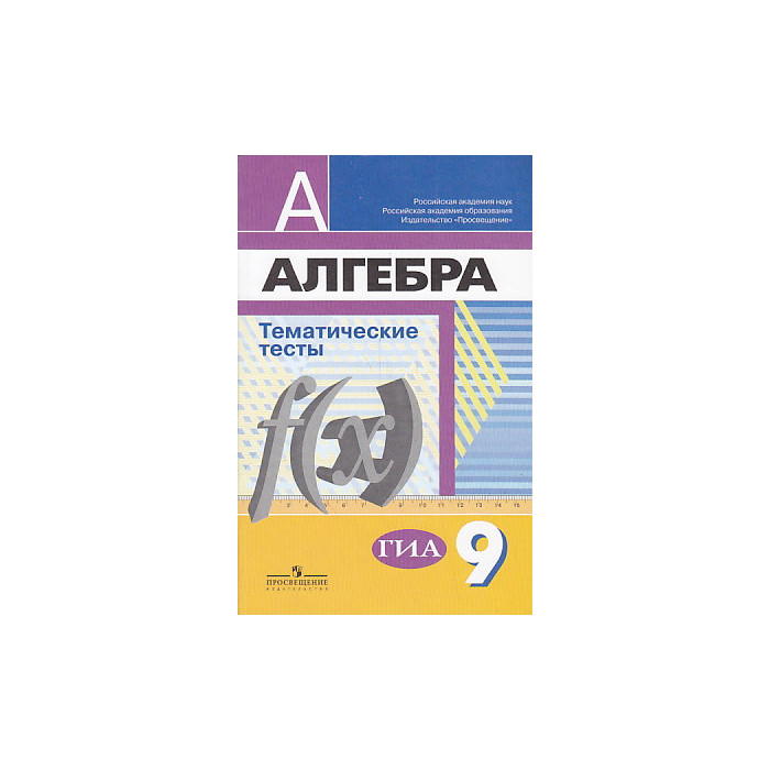 Алгебра. Тематические тесты