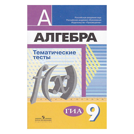 Алгебра. Тематические тесты