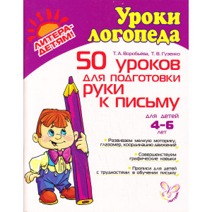 50 уроков для подготовки руки к письму