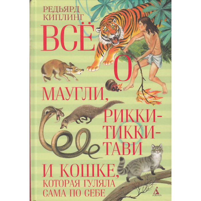 Всё о Маугли, Рикки-Тикки-Тави и Кошке, которая гуляла сама по себе