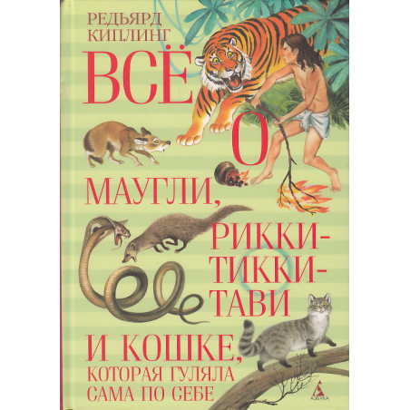 Всё о Маугли, Рикки-Тикки-Тави и Кошке, которая гуляла сама по себе